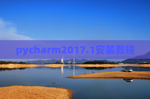 pycharm2017.1安装教程
